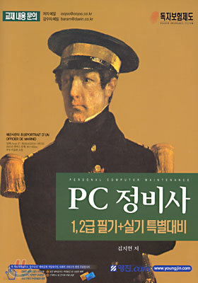 PC정비사 1,2급 필기 + 실기 특별대비