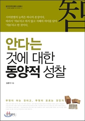안다는 것에 대한 동양적 성찰