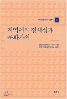 지역어의 정체성과 문화가치