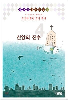 소요리 문답 요약 교재4