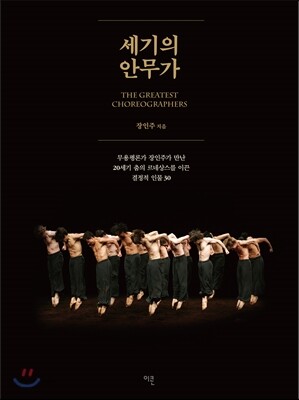 세기의 안무가