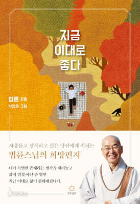 지금 이대로 좋다 - 자유롭고 행복하고 싶은 이들에게 전하는 법륜스님의 희망편지