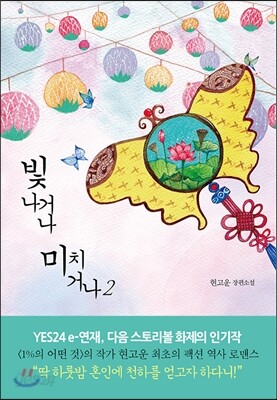 빛나거나 미치거나 2 - 완결