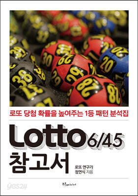 Lotto645 참고서 (로또 참고서) - 로또 당첨 확률을 높여주는 1등 패턴 분석집