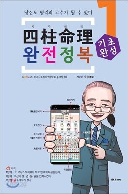 사주명리 완전정복 1 : 기초완성 입문