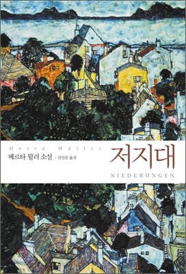 저지대