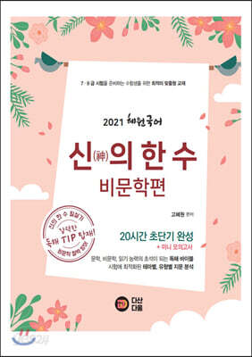 혜원 국어 신(神)의 한 수 비문학편