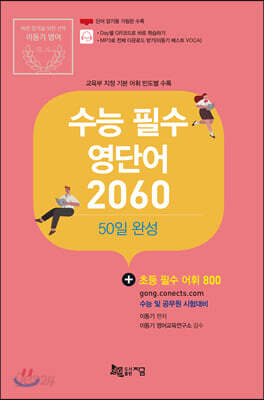 2020 수능 필수 영단어 2060 : 50일 완성