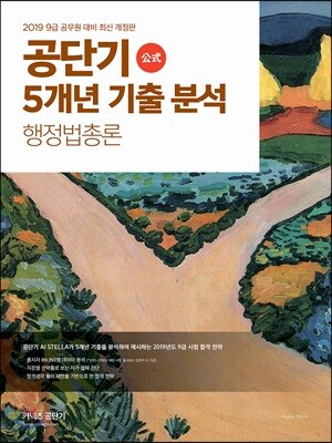 2019 공단기 5개년 기출 분석 행정법총론