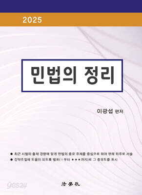 2025 민법의 정리