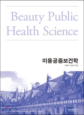 미용공중보건학