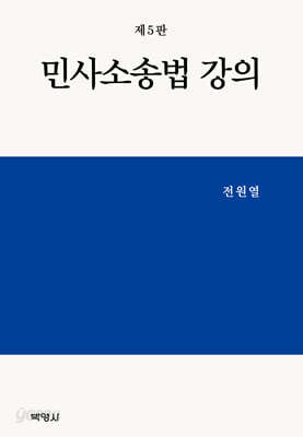 민사소송법 강의