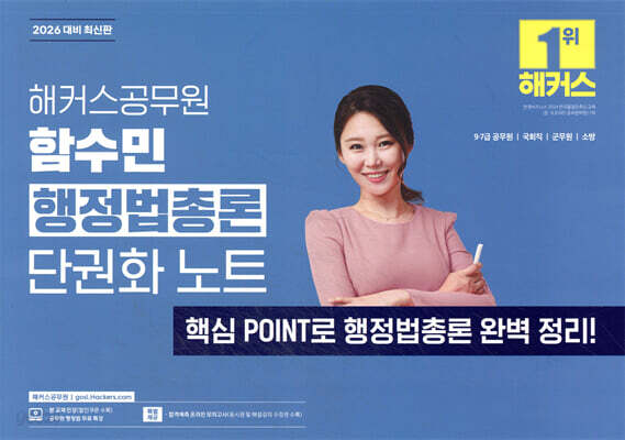 2026 해커스공무원 함수민 행정법총론 단권화 노트