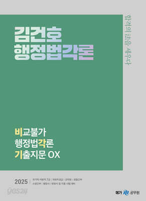 2025 김건호 행정법각론 비교불가 행정법각론 기출지문 OX