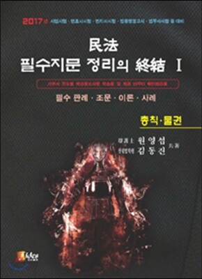2017 민법 필수지문 정리의 종결 1 총칙 물권