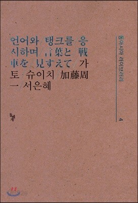 언어와 탱크를 응시하며