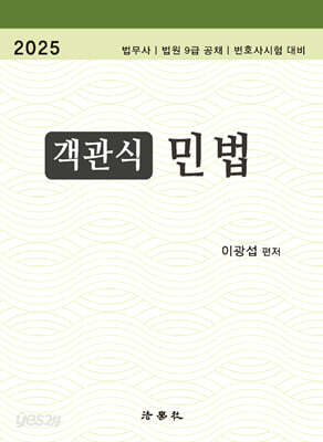 2025 객관식 민법