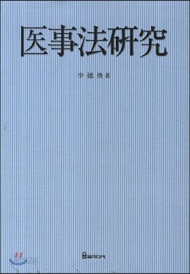 의사법연구