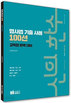 신의 한수 형사법 기출 사례 100선