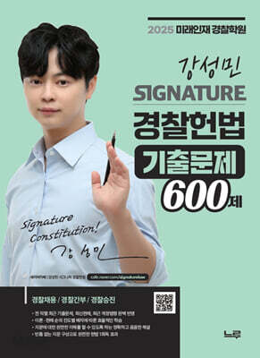 2025 강성민 SIGNATURE 경찰헌법 기출문제 600제