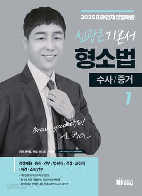 2025 신광은 형소법 1 수사/증거 기본서