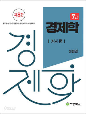 7급 경제학