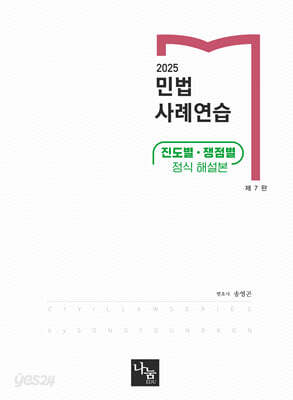 2025 민법 사례연습