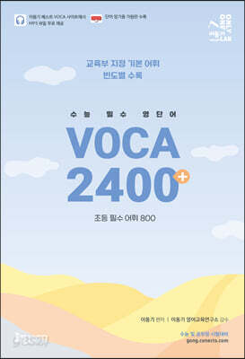 수능 필수 VOCA 2400+