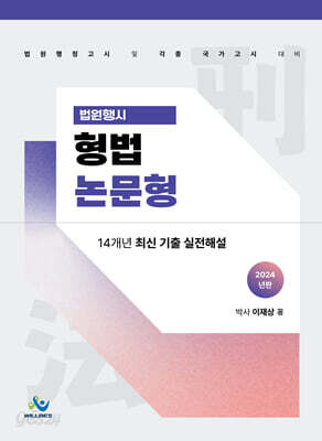 2024 법원행시 형법 논문형 14개년 최신 기출 실전해설