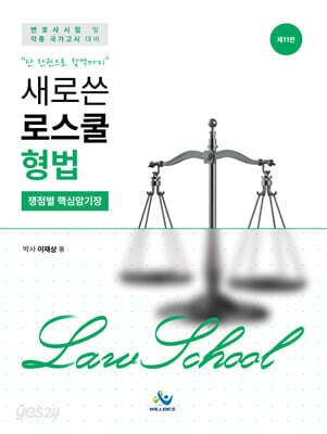새로쓴 로스쿨 형법 쟁점별 핵심암기장