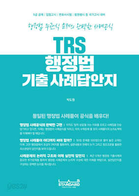TRS 행정법 기출 사례답안지