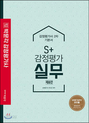 2021 S+감정평가실무 기본서