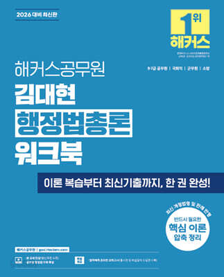 2026 해커스공무원 김대현 행정법총론 워크북
