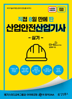 2026 [직8딴] 김영북스 직접 8일 만에 딴 산업안전산업기사 실기 (필답형+작업형)