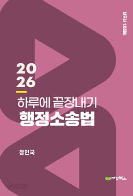 2026 하루에 끝장내기 행정소송법