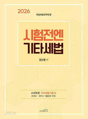 2026 시험전엔 기타세법