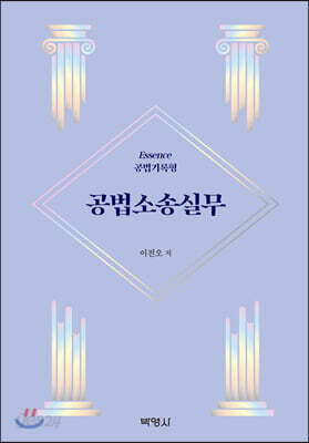 Essence 공법기록형 공법소송실무