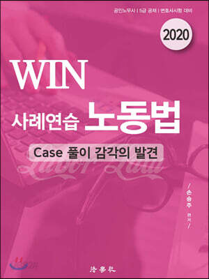2020 WIN 사례연습 노동법