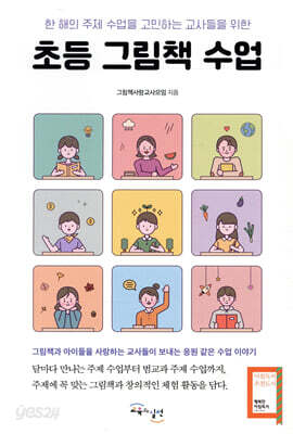 초등 그림책 수업 - 한 해의 주제 수업을 고민하는 교사들을 위한