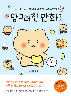 망그러진 만화 - 망그러진 곰과 햄터의 귀염뽀짝 일상다반사!