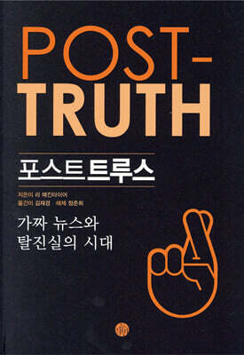 포스트 트루스 - 가짜 뉴스와 탈진실의 시대