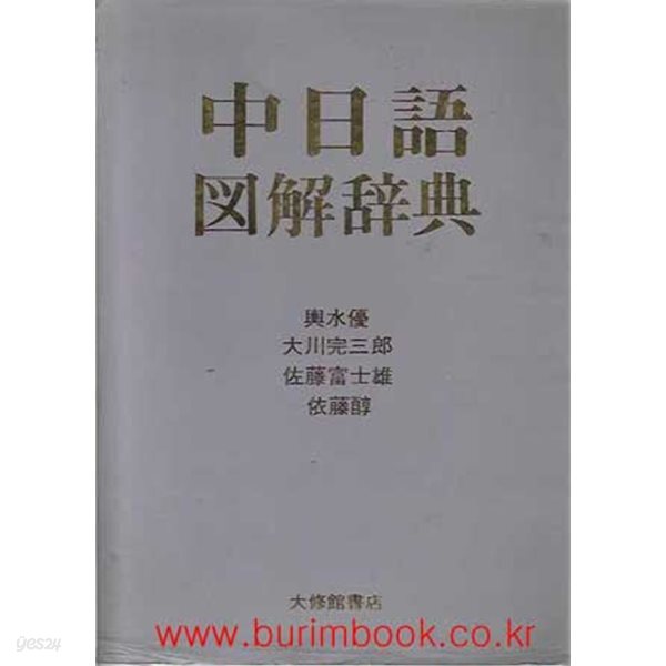 중일어 도해사전