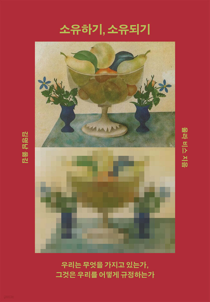 소유하기, 소유되기