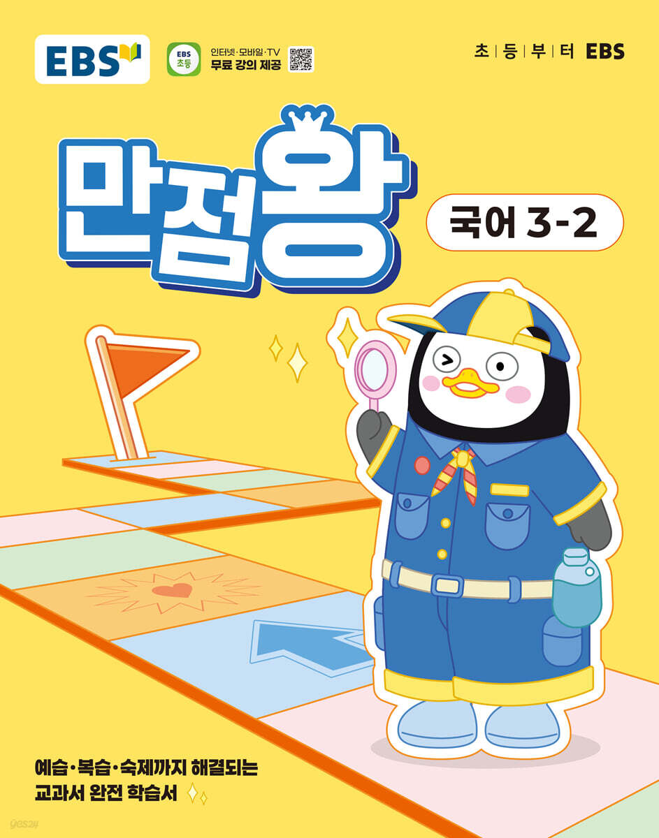 EBS 초등 만점왕 국어 3-2 (2025년)
