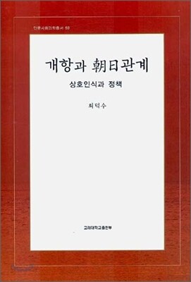 개항과 조일관계