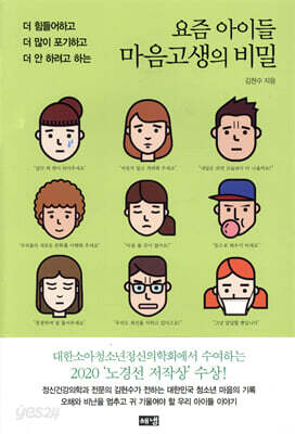 요즘 아이들 마음고생의 비밀