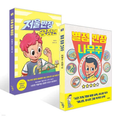 별점 반장 나우주 + 저울 반장 공정연 세트