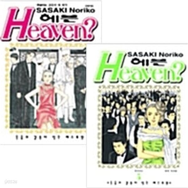헤븐? Heaven 1~5권 세트 (전5권)