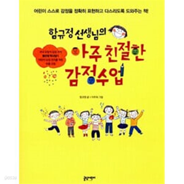 함규정 선생님의 아주 친절한 감정수업