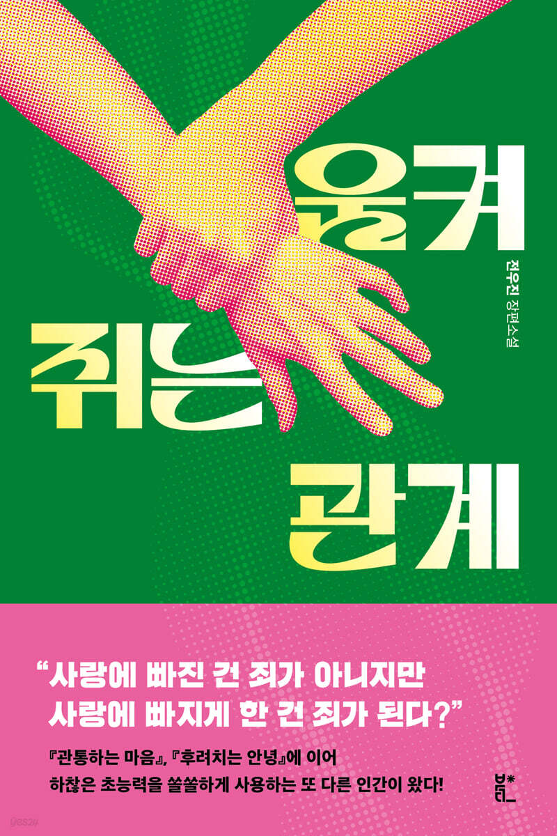 움켜쥐는 관계